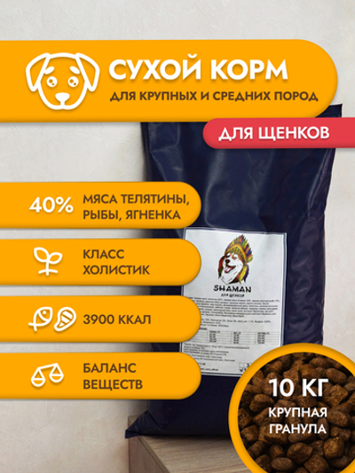 Сухой корм для щенков "Shaman" 10 кг; крупные гранулы; класс Холистик