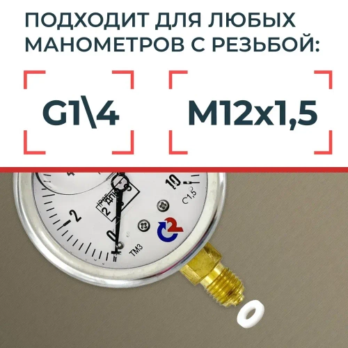 Прокладка под манометр фторопластовая 10 шт. М12х1,5, G1/4