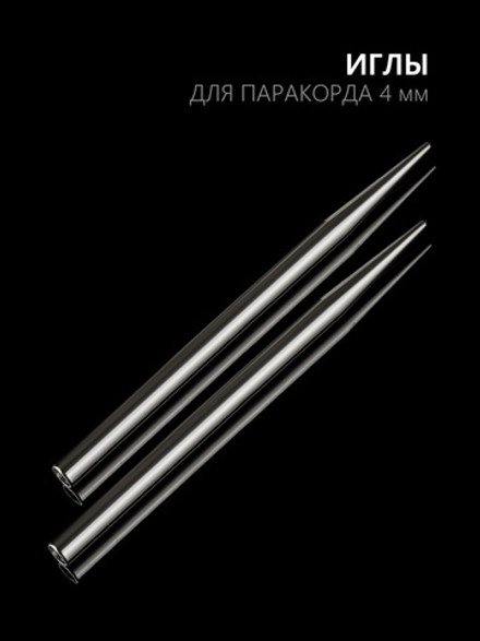 Иглы для паракорда В АССОРТИМЕНТЕ