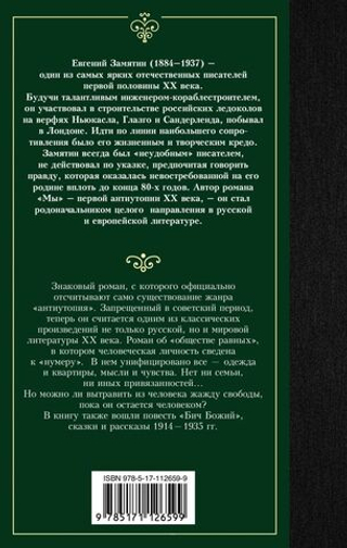 Мы. Евгений Замятин