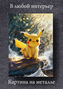 Картина на стену на металле от MetallSubArt "Покемон"