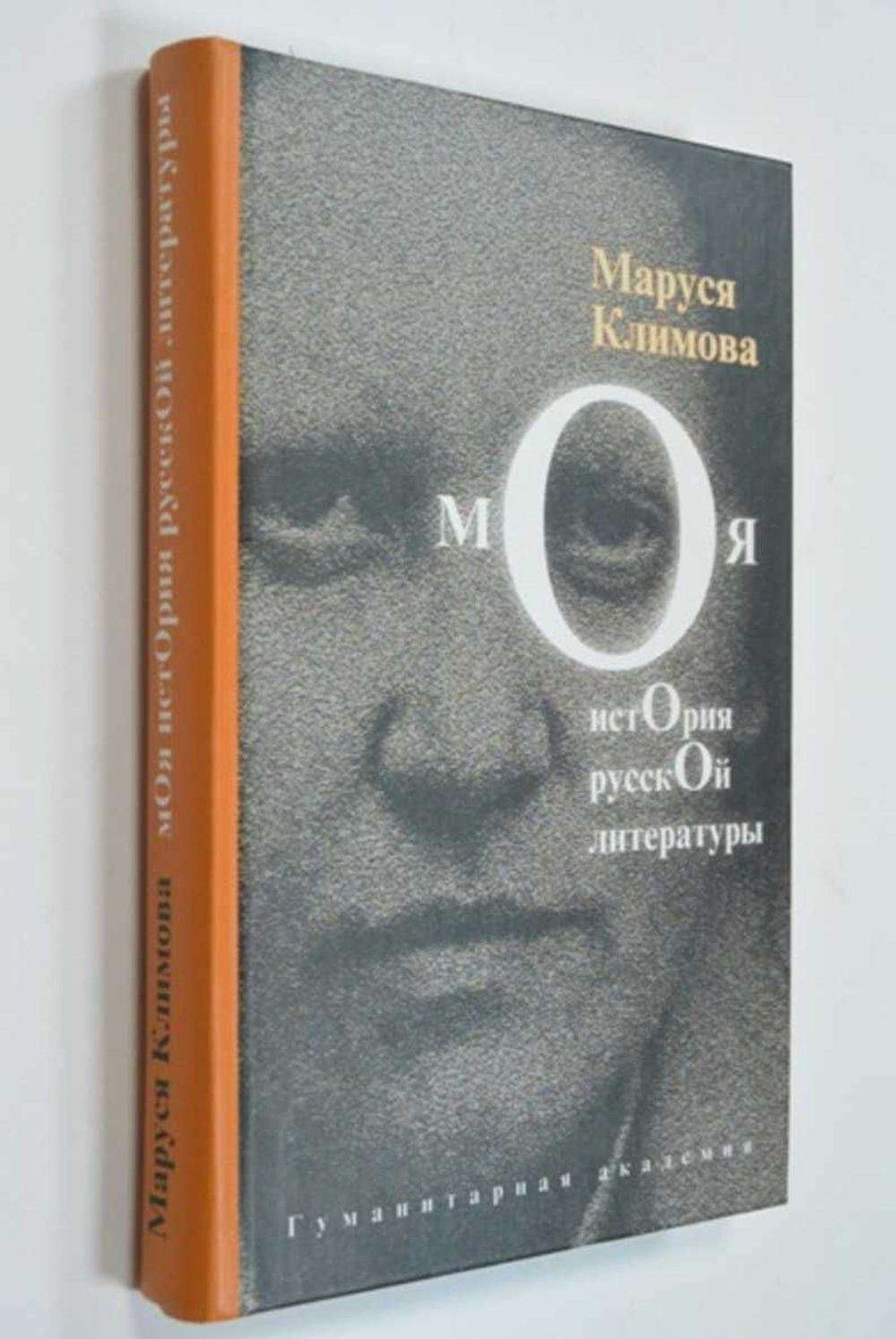 Моя история русской литературы