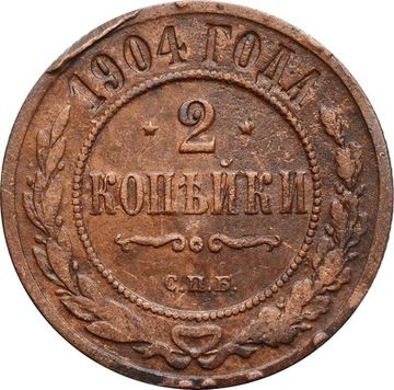 2 копейки 1904 СПБ Николай II