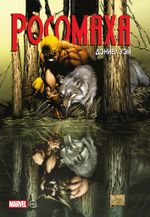 Комикс Росомаха. Дэниела Уэя. Полное собрание. Том 1