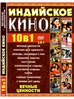 Индийское кино Вечные ценности (DVD-R)