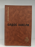 Олдос Хаксли. Контрапункт. О дивный, новый мир. Рассказы (Мастера современной прозы)