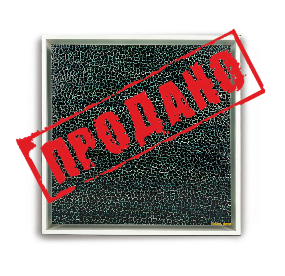 Черный квадрат MakRich