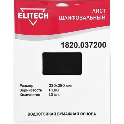 Лист шлифовальный ELITECH 230*280 (К180)   1820.037200
