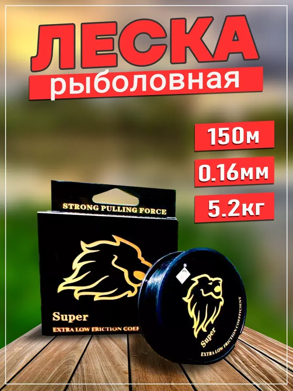Леска GoldenLion 0,16