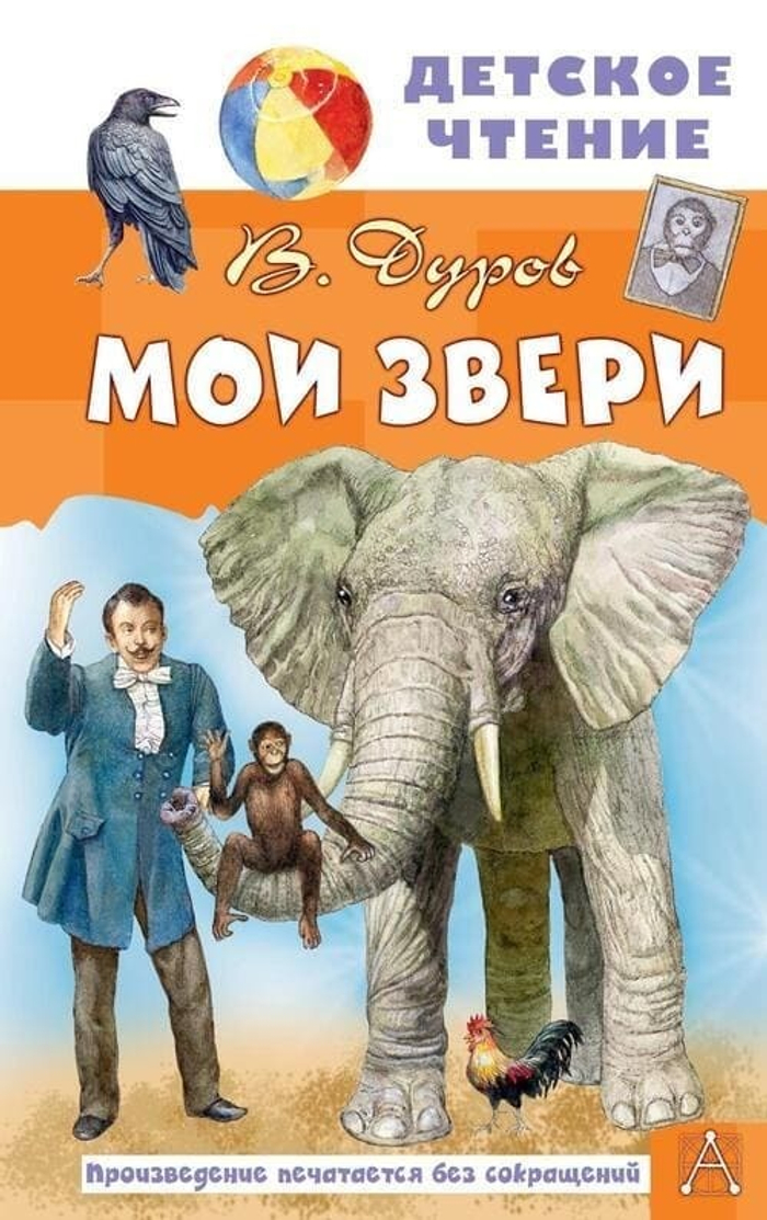 🐘 «Мои звери» Владимир Леонидович Дуров Серия: «Детское чтение» | АСТ, 2024 г. Твёрдый переплёт (7БЦ), иллюстрации А. Дудина | 144 стр. | ISBN: 978-5-17-157580-9 | 6+