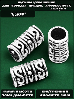 Бусины металлические для бороды, дредов, косичек "Узор".