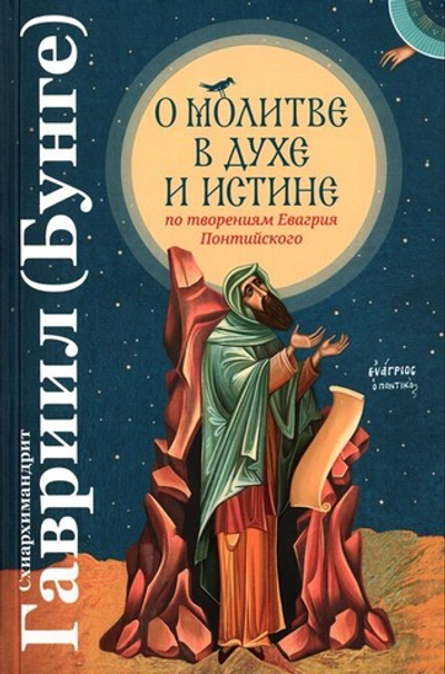 О молитве в Духе и Истине по творениям Евагрия Понтийского. Схиархимандрит Гавриил (Бунге)