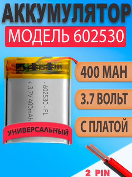 Аккумулятор (батарея) 602530 400mAh 3,7v (30х25х6 мм)