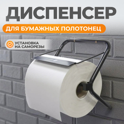 WDK-81902 Диспенсер настенный для бумажных салфеток в рулоне, для рулонов 30 см