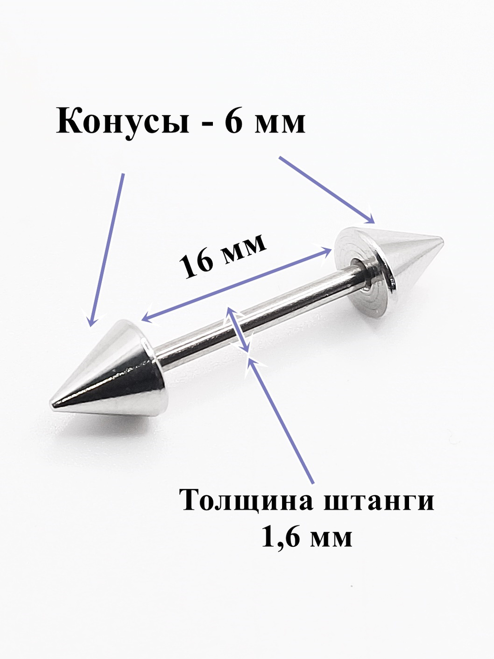 Штанга 16 мм для пирсинга языка, толщина 1,6 мм, диаметр конусов 6 мм. Медицинская сталь. 1 шт