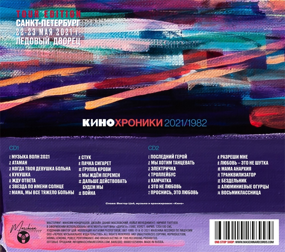 CD: КИНО — «Кинохроники 2021/1982» (2021) [2CD Tour Edition St. Petersburg]