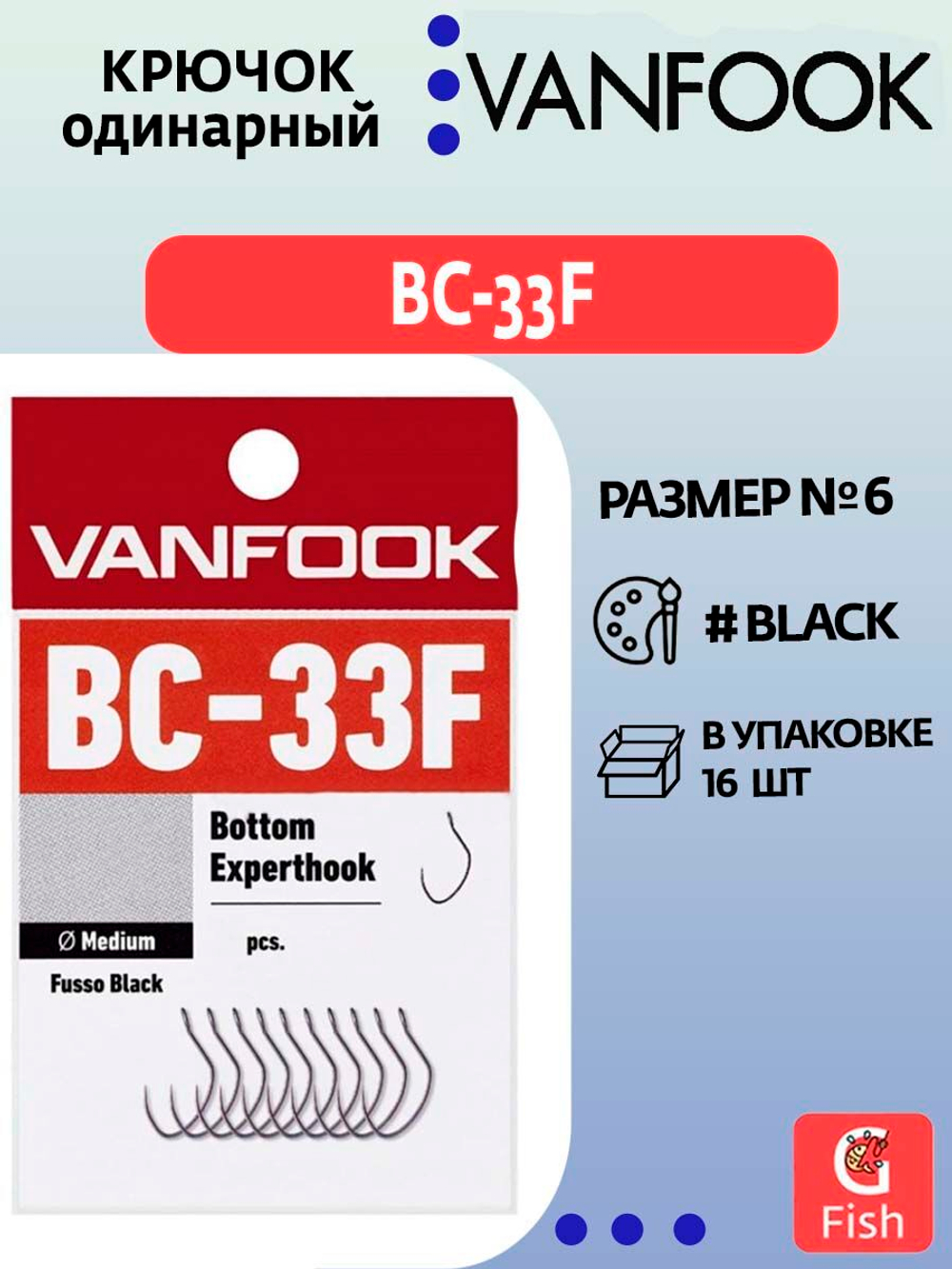Крючок одинарный VANFOOK BC-33F fusso black; 16 шт.