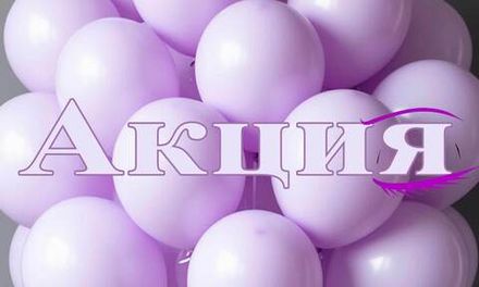 АКЦИЯ! 30 гелиевых шаров