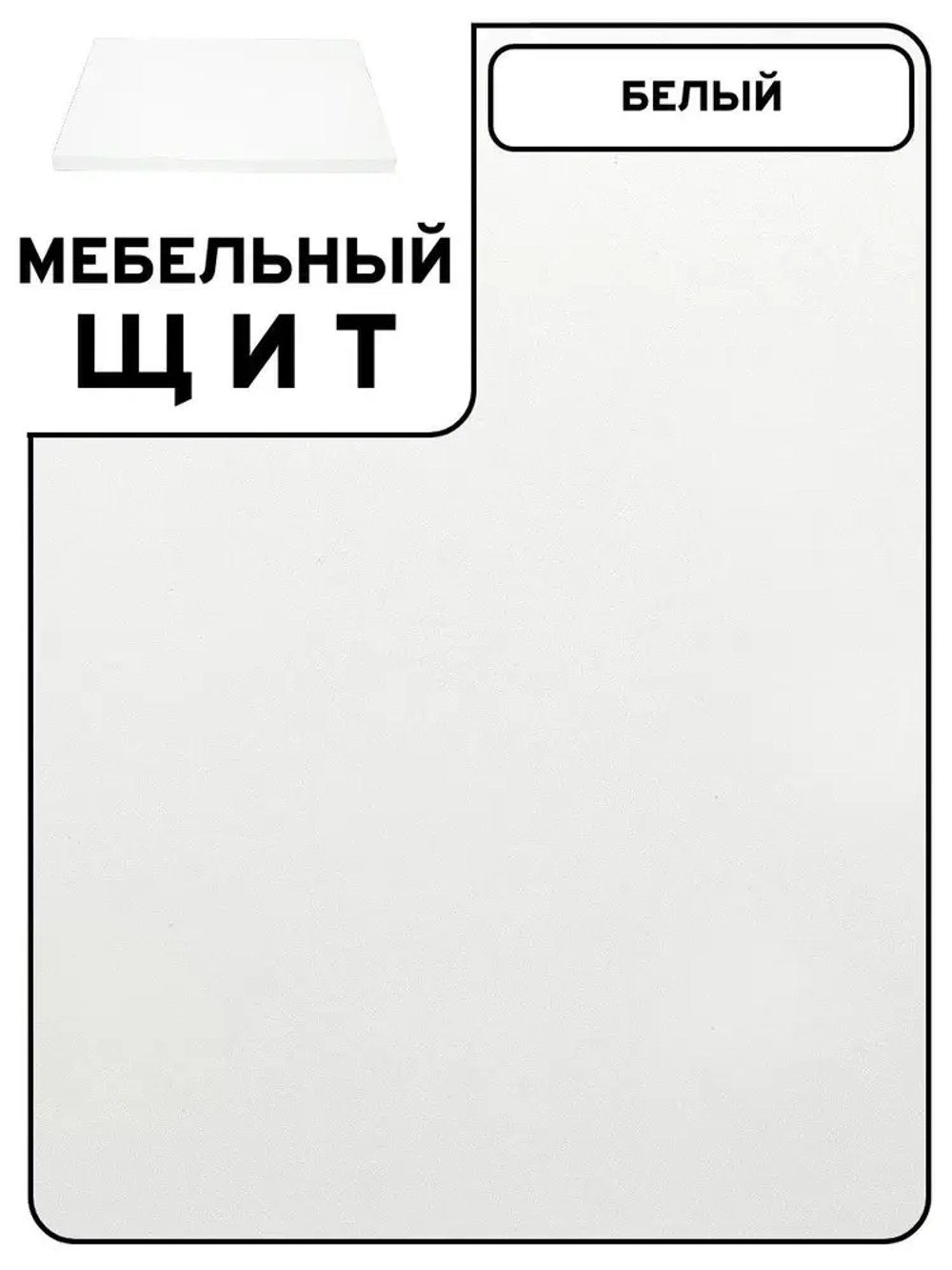 Мебельный щит 70*190 см Белый ЛДСП EGGER 16 мм с кромкой 1 мм