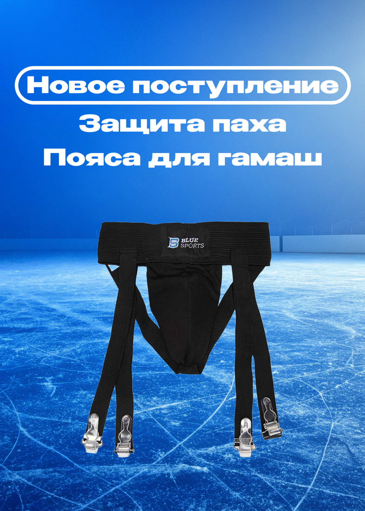 Новинки: Защита паха и пояса для гамаш