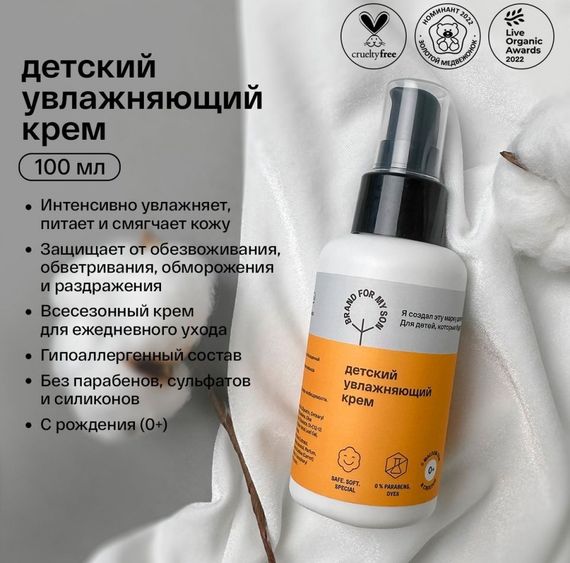 Увлажняющий крем Brand for my son 100 мл
