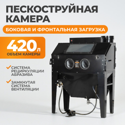 WDK-83421 Пескоструйная камера 420л, боковая и фронтальная загрузка
