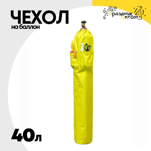 
          Чехол на баллон 40л С карманами (Желтый)