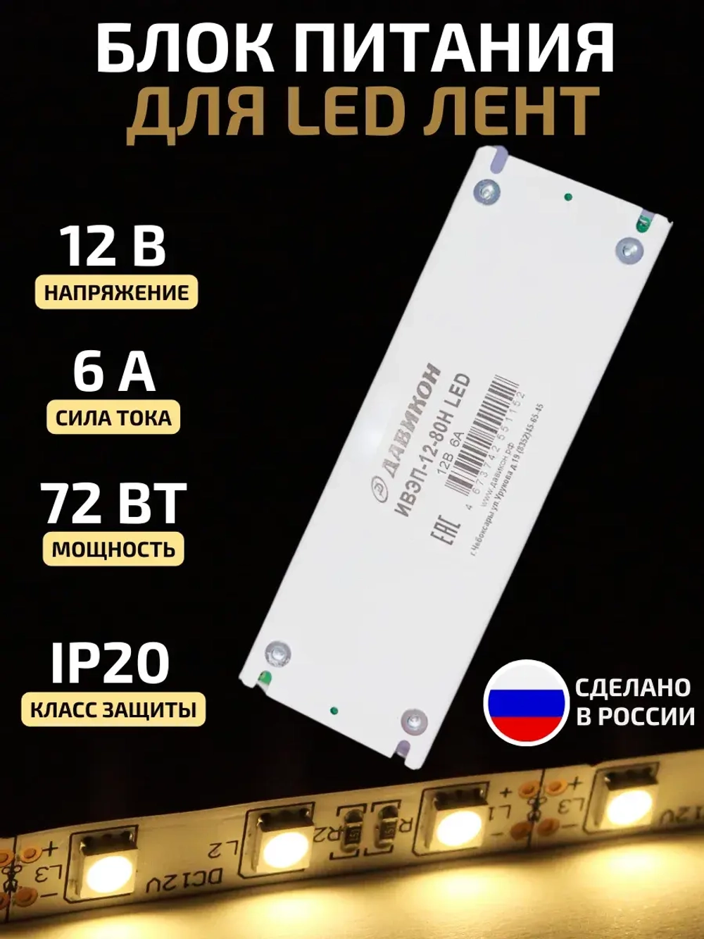 Блок питания для светодиодной ленты 72 Вт 12 В