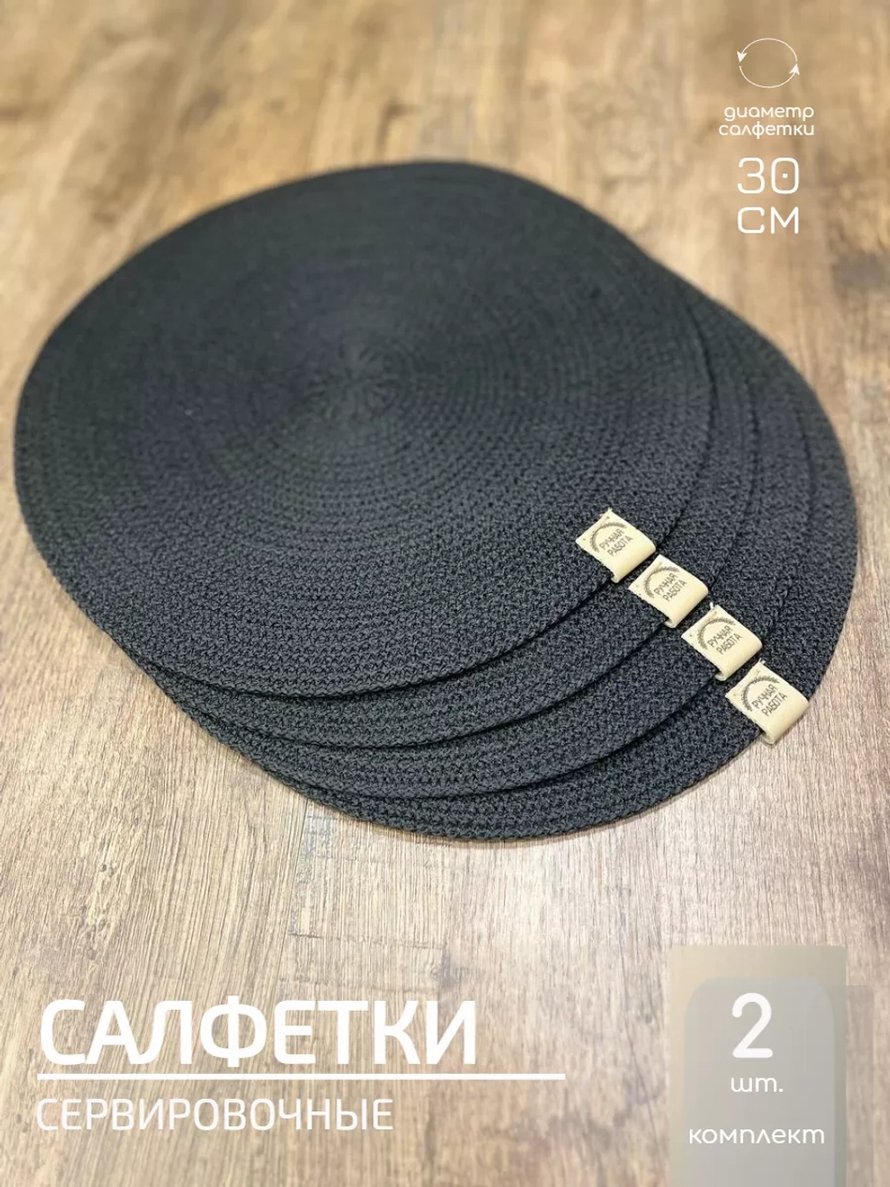 Салфетки сервировочные на стол 30 см, плейсматы (2шт.)