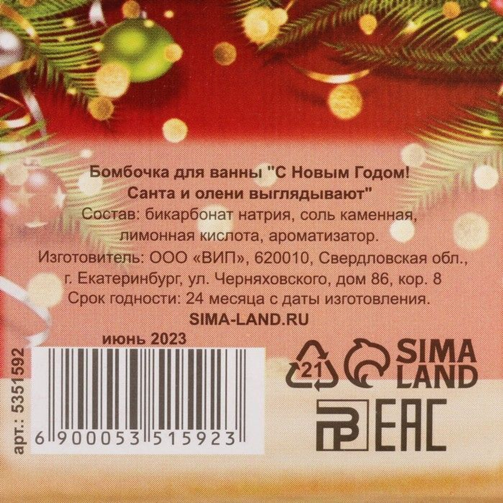 Бомбочка для ванны С Новым Годом! - 120 гр.
