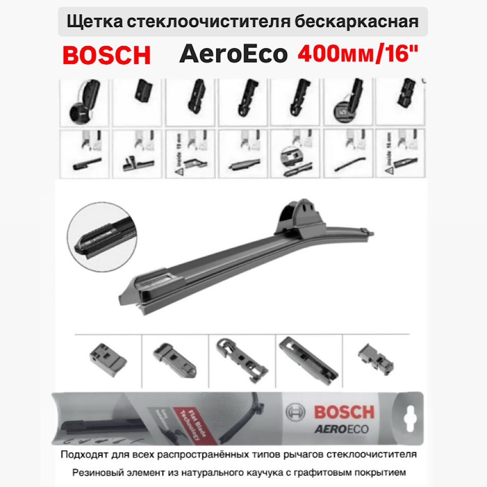Щетка стеклоочистителя бескарк. 3397015576 AeroEco 400мм/16"