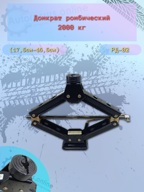 Домкрат универсальный ромбический (РД-02) 2000 кг