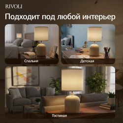 Настольная лампа Rivoli May 7548-502 1 х Е14 40 Вт керамика бежевая с абажуром | Настольные лампы Rivoli