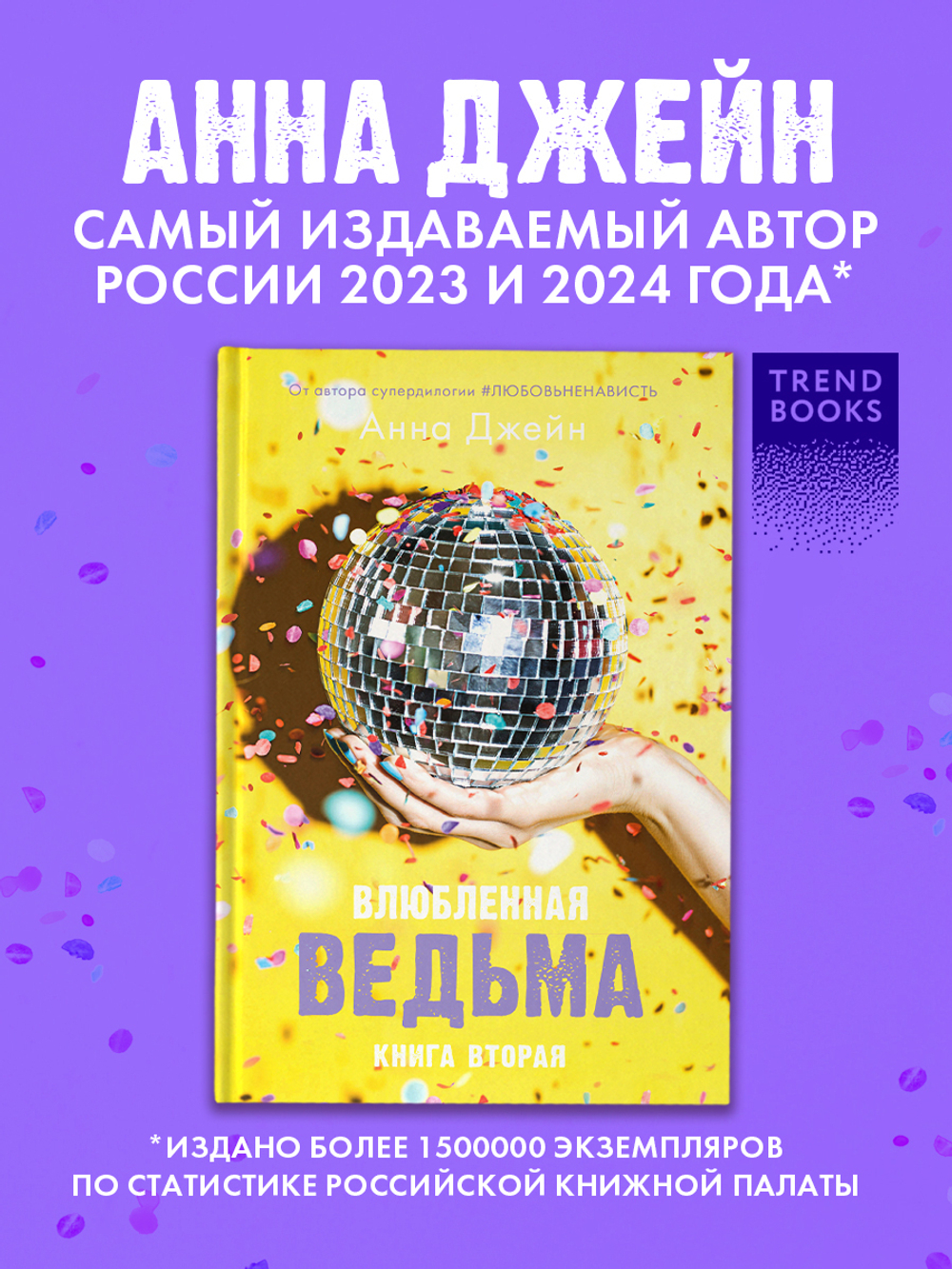Влюбленная ведьма