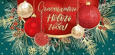 Конверт для денег 170х82мм "Счастливого Нового года!" золотая фольга (Сфера)