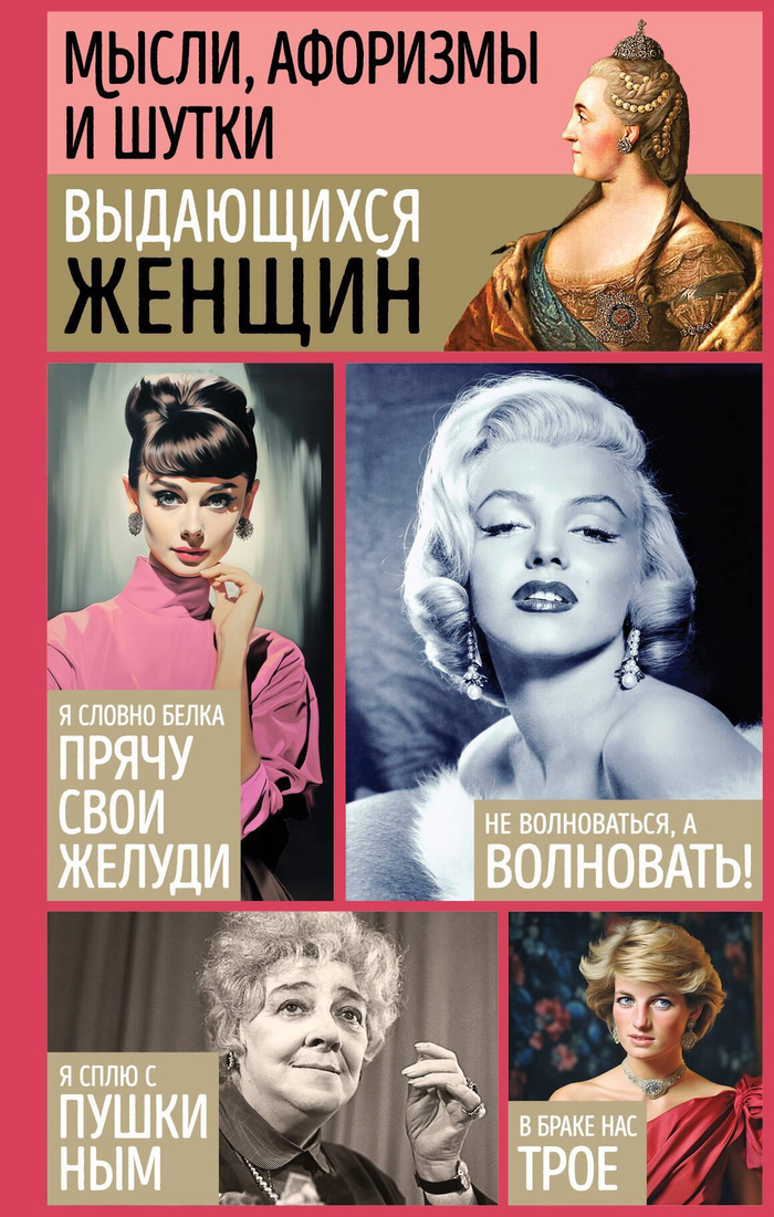 Мысли, афоризмы и шутки выдающихся женщин (9-е изд., перераб.)