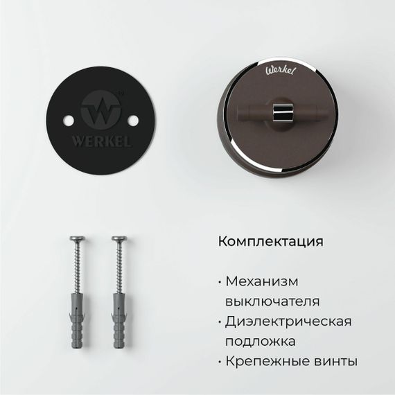 Переключатель-выключатель Werkel Vintage мокко матовый/хром W5812052 4690389174049