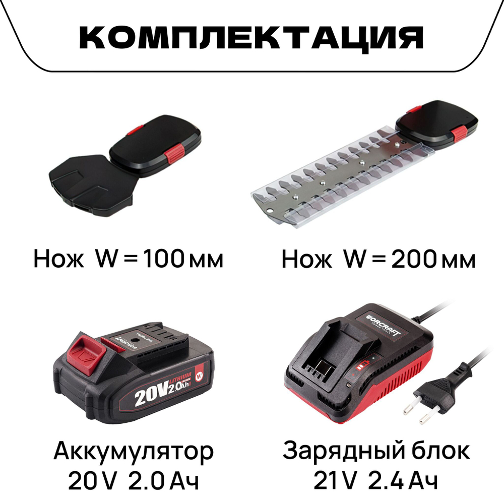 WORCRAFT Кусторез аккумуляторный садовый / Триммер-Кусторез 20V, 1300 ход/мин, (АКБ и СЗУ в комплекте)