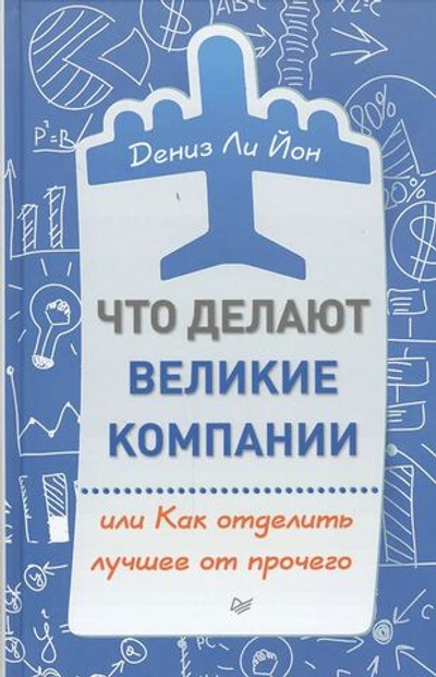 Что делают великие компании, или Как отделить лучшее от прочего
