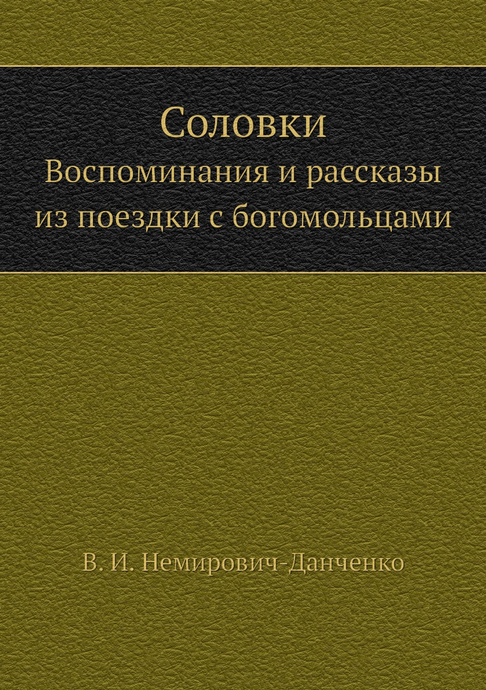 Соловки. Воспоминания и рассказы из поездки с богомольцами | В. И. Немирович-Данченко