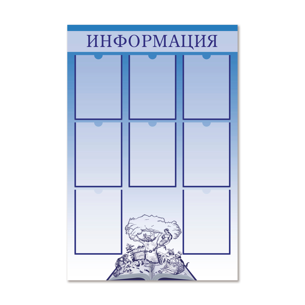 Стенд Информация с карманами А4 1500001088