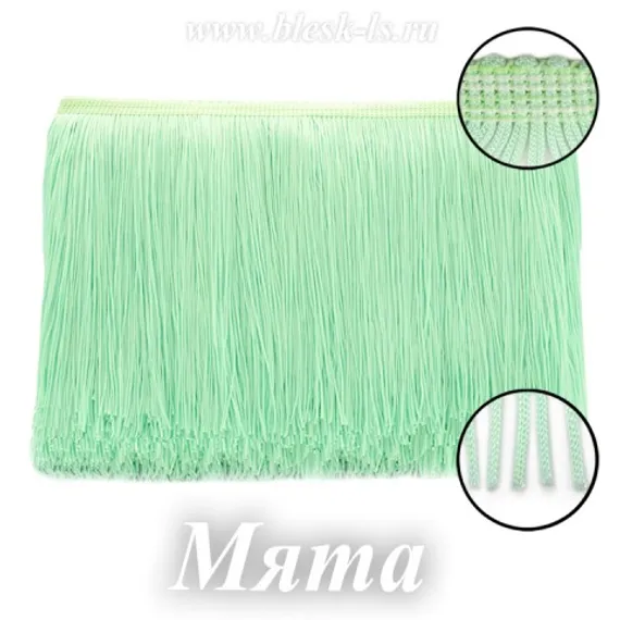 Бахрома для танцев 15 см, полиэстер, двойная нить, Мята, розница от 10 см