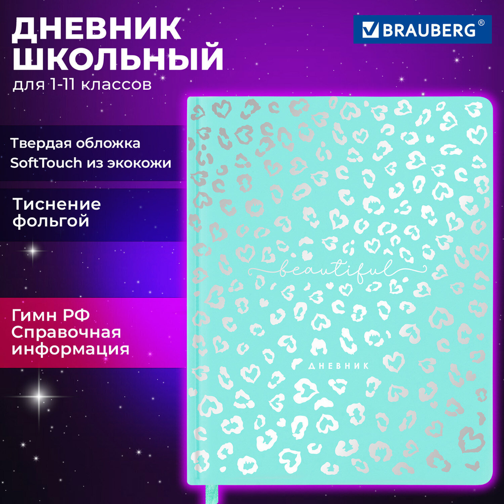 Дневник 1-11 класс 48 л. кожзам SoftTouch (твердая с поролоном) фольга BRAUBERG "Leopard" (2 штуки в упаковке)