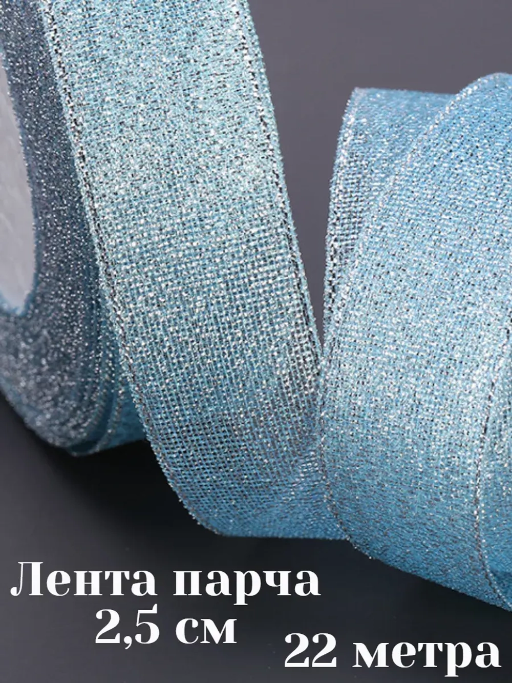Лента парчовая 2,5 см