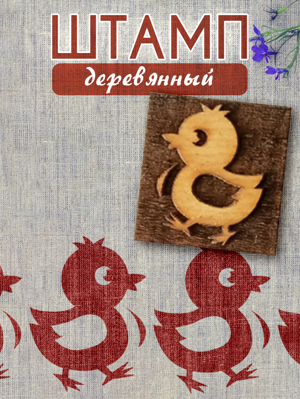 Деревянный штамп 020