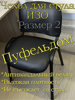 Чехол на стул офисный ISO ИЗО Размер 2