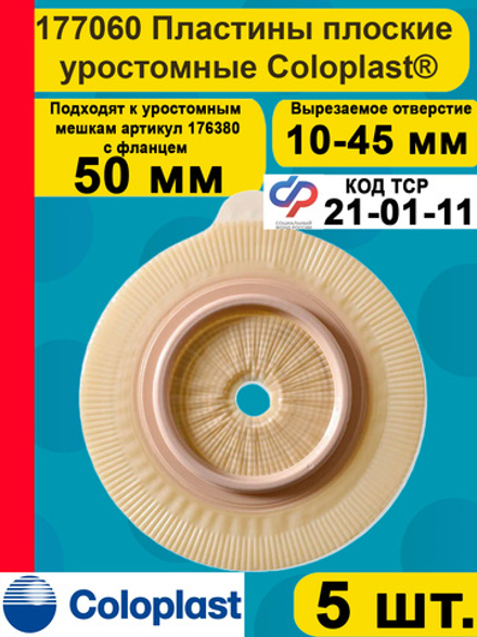 Двухкомпонентный дренируемый уроприемник пластина Coloplast 50мм 5шт.