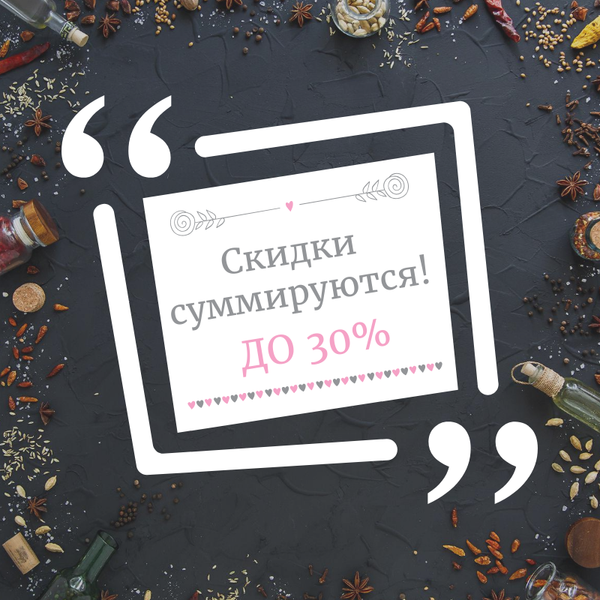 Скидки суммируются!