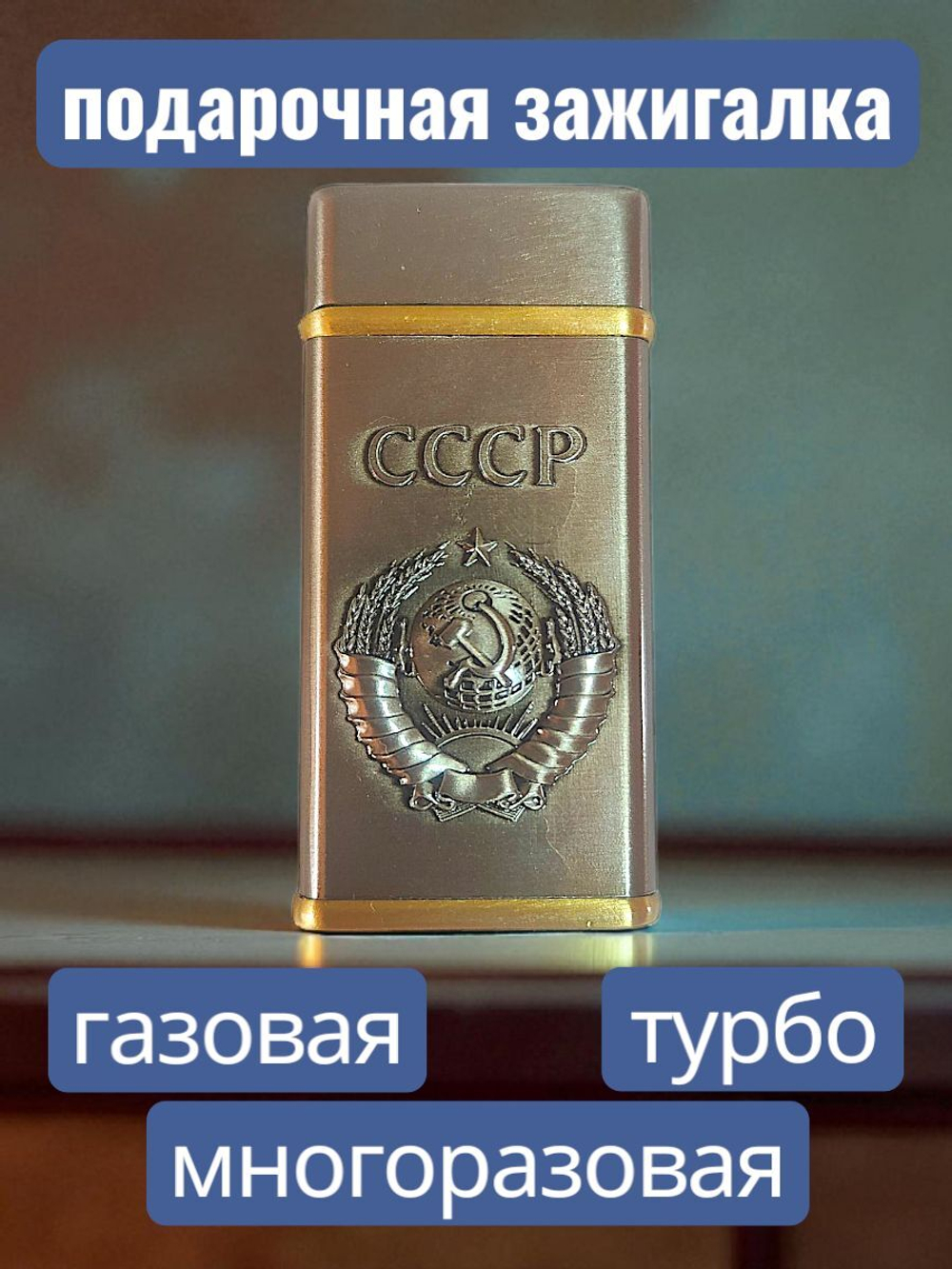 подарочная зажигалка газовая Герб СССР, бронзовый