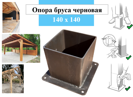 Металлическая опора для деревянного бруса 140х140 черновой вариант